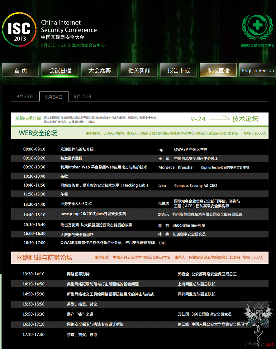 2013中国互联网安全大会