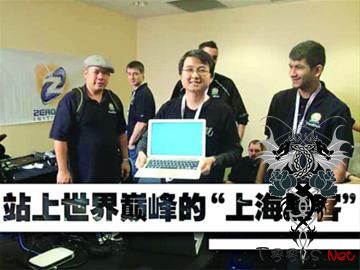 站上世界巅峰的“上海黑客”