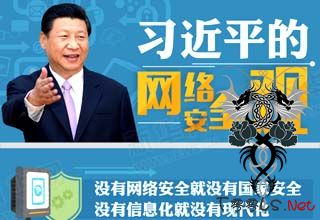 习近平的网络观：没有网络安全就没有国家安全