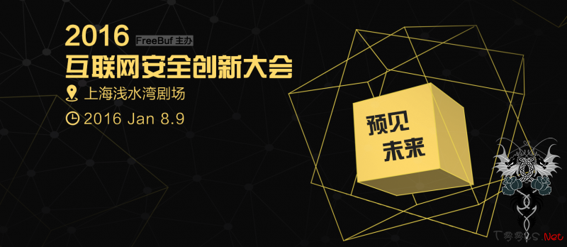 免费赠送2016互联网安全创新大会T00ls特供邀请码