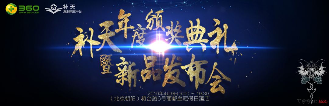 [T00ls倾情推荐] 4月9日补天漏洞响应平台颁奖典礼暨新品发布会·抢票进行中！