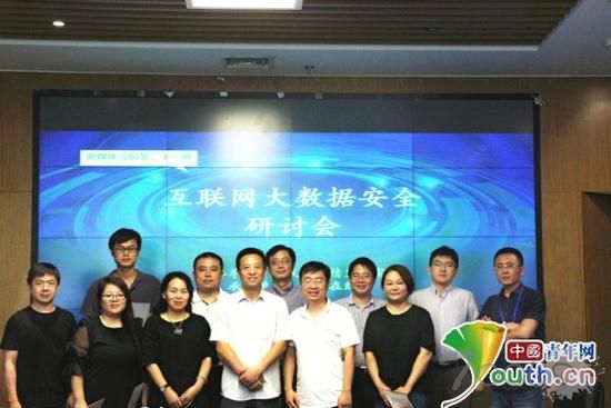 打造数据安全国家队 构筑数据安全新格局——互联网大数据监管安全研讨会在京召开