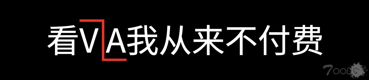 【娱乐】看VA我从来不付费