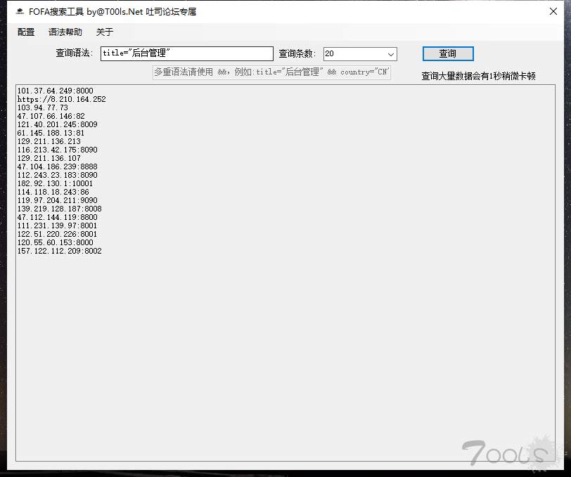 FOFA查询工具GUI版