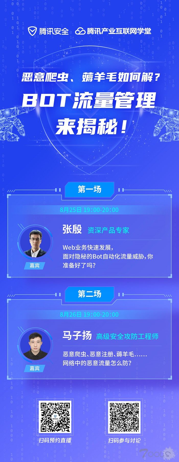 如何面对隐秘的Bot自动化流量威胁 腾讯产业安全公开课即将开讲
