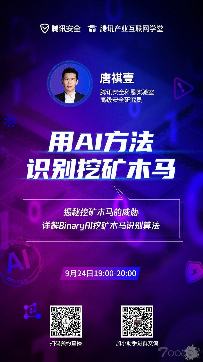 AI如何精准识别挖矿木马？腾讯产业安全公开课即将开讲