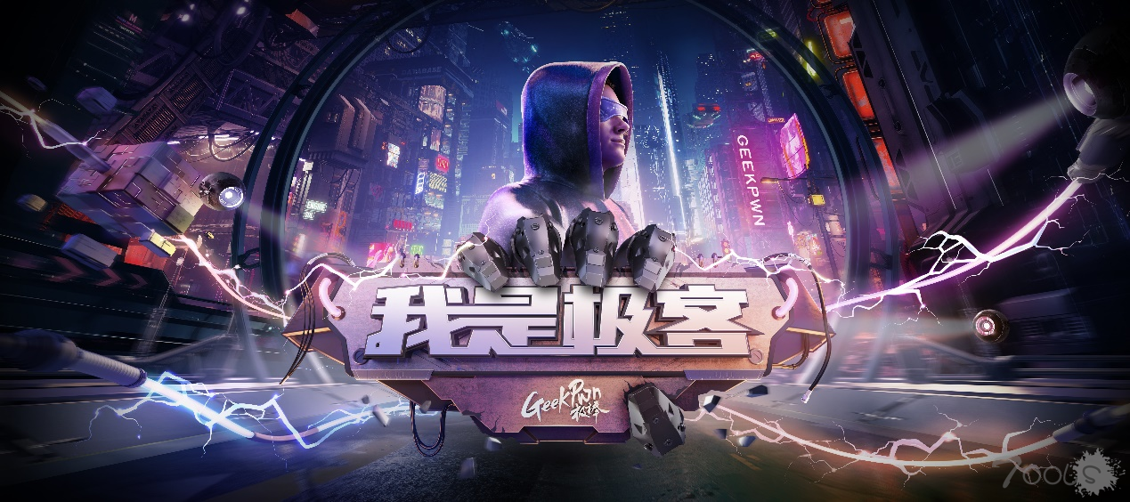 GeekPwn推出首档安全真人秀《我是极客》，顶尖极客挑战智能硬件