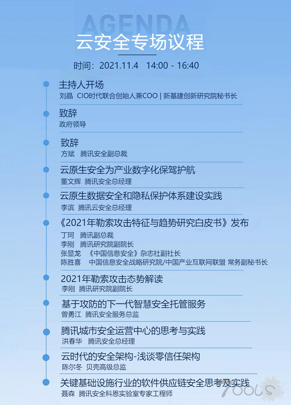 聚焦安全前沿，2021全球数字生态大会云安全专场亮点前瞻