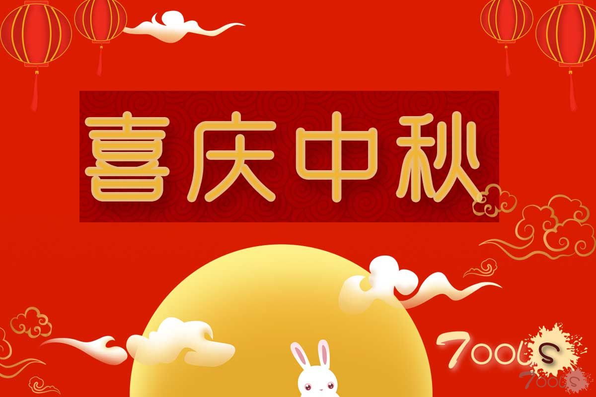 团圆中秋节，感恩教师节：T00ls恭祝大家双节快乐