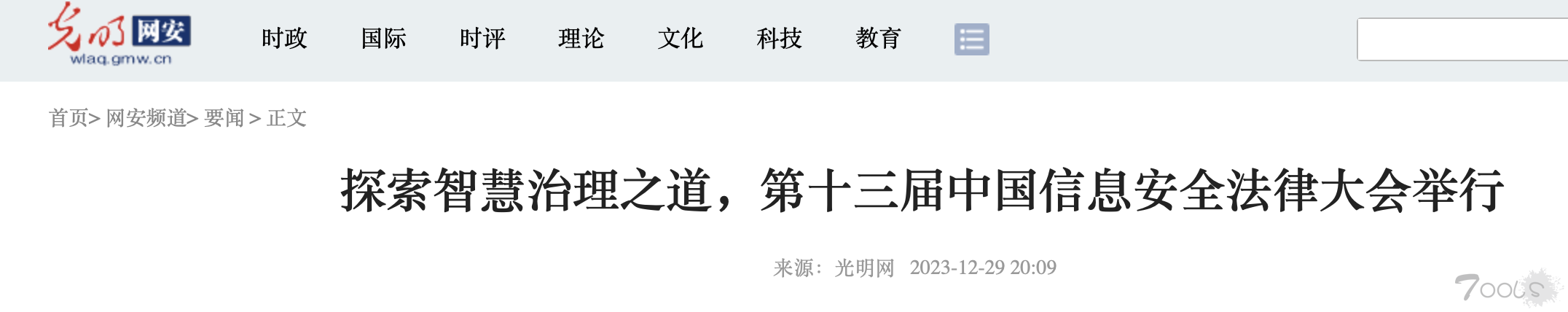 探索智慧治理之道，第十三届中国信息安全法律大会举行