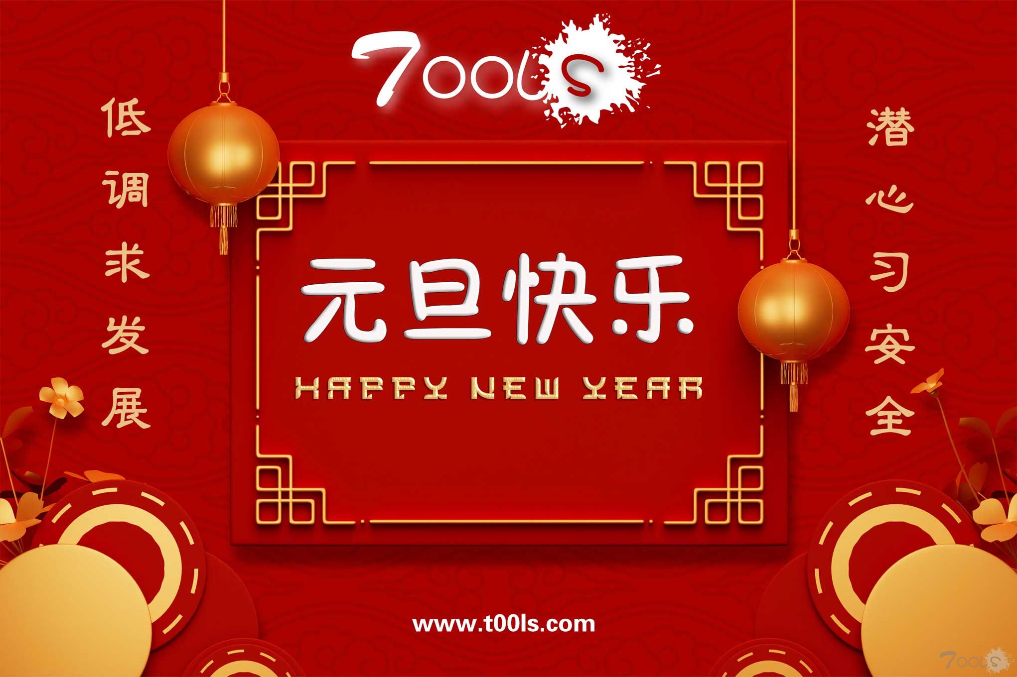 T00ls祝大家2024新年快乐💖🎊🎉🎈🧨