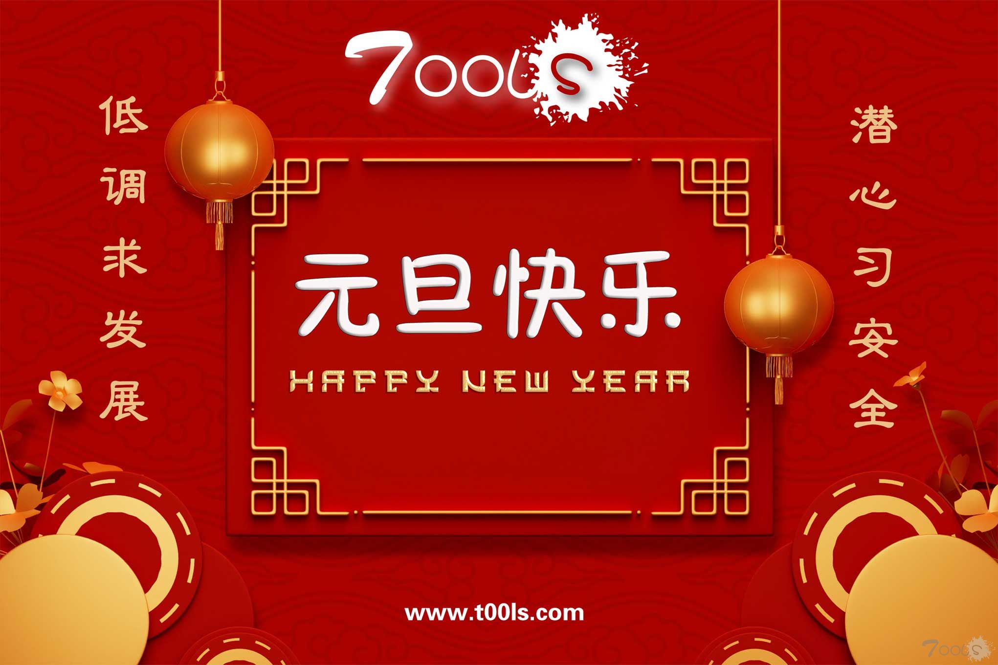 T00ls祝大家2024新年快乐💖🎊🎉🎈🧨