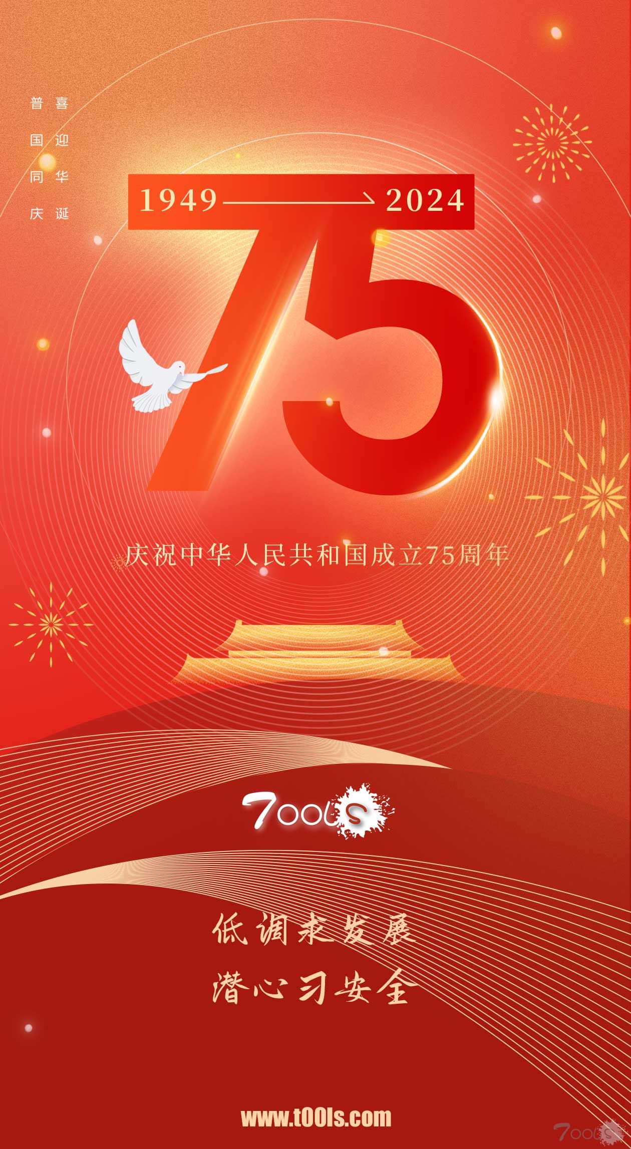 建国75周年，T00ls祝大家2024国庆节快乐！