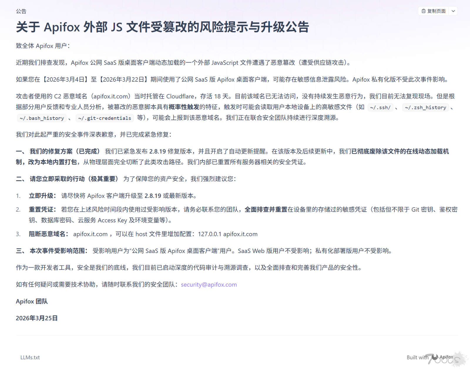 Apifox发布安全公告承认遭到攻击 开发者/企业应当全面排查并重置敏感凭证