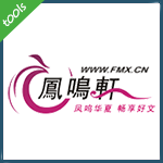凤鸣轩(fmx.cn)某分站 SQL注入漏洞